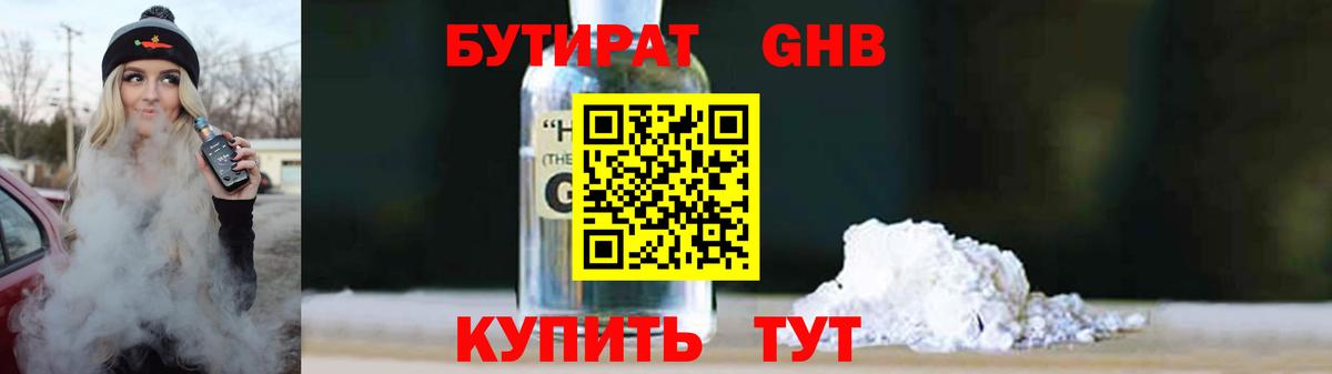 Великие Луки  БУТИРАТ GHB  БУТИРАТ  Вход с VPN 